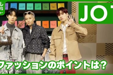 JO1・川尻蓮「“僕コーデ”です！」　ファッション紹介でメンバーから冷たくあしらわれる　#JO1