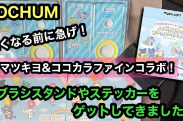 【JOCHUM】マツキヨ&ココカラファインコラボ！対象商品購入で歯ブラシスタンドやステッカーをゲットしてきました！[JO1]