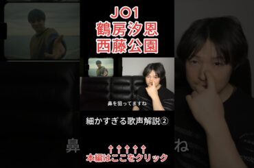 JO1 鶴房汐恩、感動のカバー！back number『西藤公園』歌声解説動画！② #jo1 #鶴房汐恩 #jo1reaction #西藤公園 #リアクション #reaction