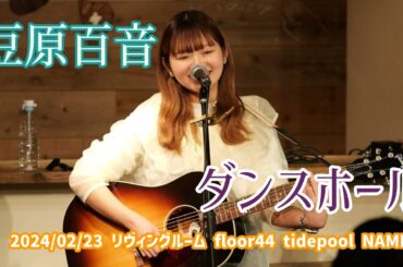 豆原百音「ダンスホール」2024/02/23 リヴィングルーム floor44 tidepool NAMBA