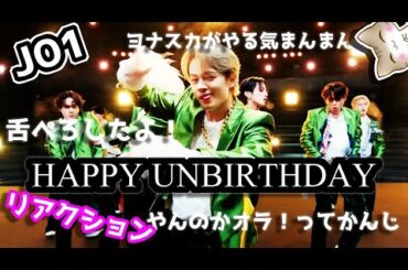 【JO1】'HAPPY UNBIRTHDAY'【リアクション動画】