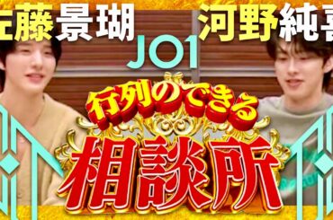 行列のできる相談所【3月31日放送/JO1/河野純喜/佐藤景瑚】