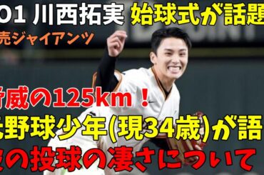 【JO1】川西拓実が始球式で125kmを叩き出し会場から驚きの声が！これがいかに凄い事なのかを元野球少年(現34歳)が語る！