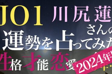 JO1 川尻蓮さんの運勢を占ってみた【2024年版】