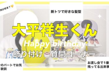 【 🍮大平祥生くん💛 】JO1‪🔅HBD🎂￤飾り付け🌼￤質問コーナー📒🥂