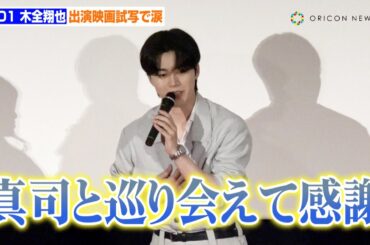 JO1・木全翔也、2度目の声優挑戦で自身の役に感謝「僕の人生と被る部分もあって泣いちゃいました」　映画『トラペジウム』プレミア試写会