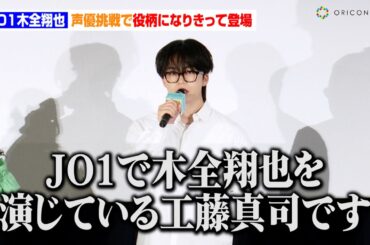 JO1木全翔也、冒頭挨拶で小ボケ炸裂！？声優挑戦で役柄になりきって登場　映画『トラペジウム』公開記念舞台あいさつ