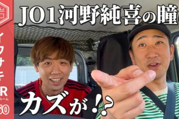 JO1河野純喜の瞳にカズが？？リュウは人を好きになったことある？【イワサキHR#50】