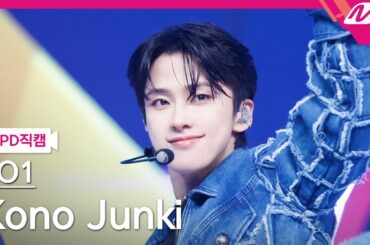 [MPD직캠] JO1 코노 준키 직캠 4K 'Love seeker' (JO1 Kono Junki FanCam) | @MCOUNTDOWN_2024.5.23