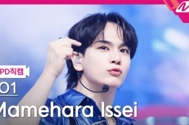 [MPD직캠] JO1 마메하라 잇세이 직캠 4K 'Love seeker' (JO1 Mamehara Issei FanCam) | @MCOUNTDOWN_2024.5.23