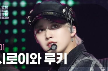 [쇼챔직캠 4K] JO1 Shiroiwa Ruki(제이오원 시로이와 루키) - 러브 시커 | Show Champion | EP.519 | 240529