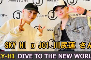 SKY HI × JO1 川尻蓮 さん  DIVE TO THE NEW WORLD ラジオ