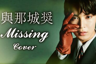 JO1 與那城奨🌺 Missing Cover