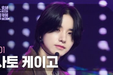 [쇼챔직캠 4K] JO1 Sato Keigo(제이오원 사토 케이고) - 러브 시커 | Show Champion | EP.519 | 240529