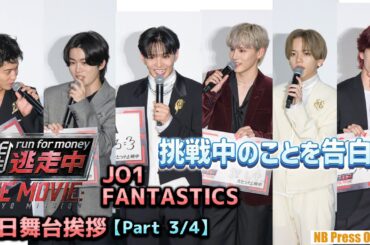 今、挑戦中のことを告白！JO1 & FANTASTICS共演『逃走中 THE MOVIE』初日舞台挨拶【Part 3/4】