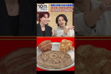 キスマイ×JO1 食品サンプルの中から本物を見抜くクイズのはずが…【7月22日(月)よる8時40分放送】#10万円でできるかな #キスマイ #kismyft2 #藤ヶ谷太輔 #金城碧海 #JO1