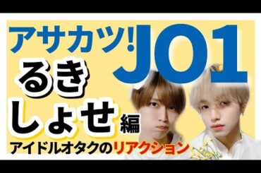 「アサカツ！JO1」るきしょせ編（白岩瑠姫＆大平祥生）をアイドルオタクが語る！