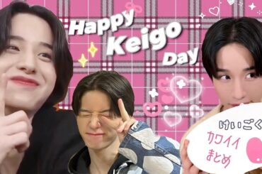 カワイイ景瑚くんをみていってくださいなッ💘｜2024 HappyKeigoDay 🦒🤎 JO1 佐藤景瑚 SATOKEIGO