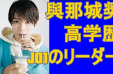 JO1 與那城奨　JO1の頼れるリーダー身長180cmの高身長イケメン