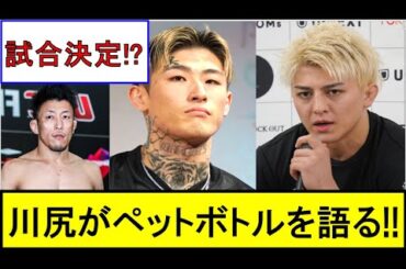 【スーパーRIZIN3】平本蓮と鈴木千裕の因縁が勃発!! 試合決定か? 川尻達也がペットボトル事件を語る。【格闘技】