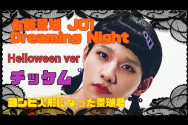 佐藤景瑚 JO1 / Dreaming Night 〜Halloween ver～