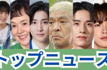 福田雄一監督が語るJO1佐藤景瑚＆河野純喜の才能！松本人志＆目黒蓮の最新動向も大公開【トップニュース】大竹しのぶ＆京本大我の共演秘話