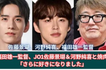 福田雄一監督、JO1佐藤景瑚＆河野純喜と焼肉「さらに好きになりました」