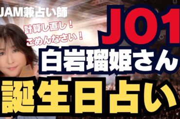 【JO1白岩瑠姫くんの魂のテーマを占ってみた】ライフナンバーを通して数の理解を深めよう！