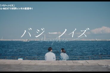 映画『バジーノイズ』予告編＜U-NEXTで好評レンタル配信中＞