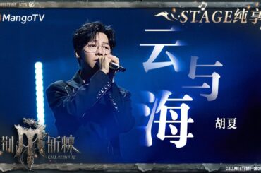 【三公舞台·纯享】#胡夏 深情演唱《#云与海》娓娓唱出歌中的无奈与遗憾！｜Call Me By Fire S4 EP6｜MangoTV