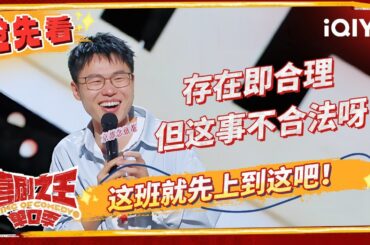 郭麒麟被祥子哲学怒刷认知 杨笠爆改周杰伦情歌秀唱功？ | 喜剧之王单口季 EP5抢先看 | The King of Stand-up Comedy | iQIYI精选