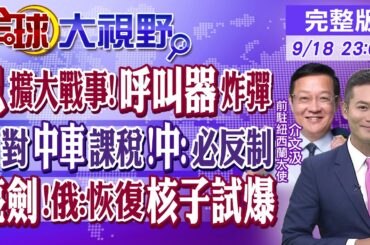 "呼叫器"成炸彈!以色列欲擴大戰事? 歐盟對中車課稅 中:必反制! 亮劍!俄準備恢復核子試爆|【全球大視野】20240918完整版@全球大視野Global_Vision